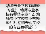 幼师专业学校有哪些专业(幼师专业学校开设专业介绍)