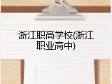 浙江职高学校(浙江职业高中)