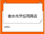 衡水市烹饪用具店