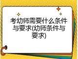考幼师需要什么条件与要求(幼师条件与要求)