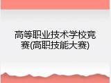 高等职业技术学校竞赛(高职技能大赛)
