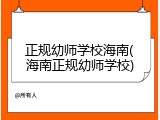 正规幼师学校海南(海南正规幼师学校)