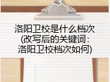 洛阳卫校是什么档次(改写后的关键词：洛阳卫校档次如何)
