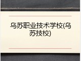 乌苏职业技术学校(乌苏技校)
