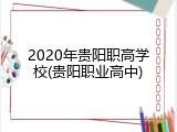 2020年贵阳职高学校(贵阳职业高中)