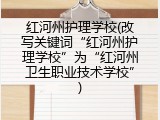 红河州护理学校(改写关键词&ldquo;红河州护理学校&rdquo;为&ldquo;红河州卫生职业技术学校&rdquo;)