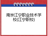 南京江宁职业技术学校(江宁职校)