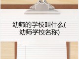 幼师的学校叫什么(幼师学校名称)