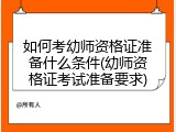 如何考幼师资格证准备什么条件(幼师资格证考试准备要求)