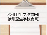徐州卫生学校官网(徐州卫生学校官网)