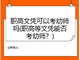 职高文凭可以考幼师吗(职高等文凭能否考幼师？)
