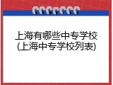 上海有哪些中专学校(上海中专学校列表)