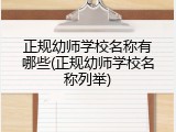 正规幼师学校名称有哪些(正规幼师学校名称列举)