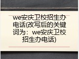 we安庆卫校招生办电话(改写后的关键词为：we安庆卫校招生办电话)