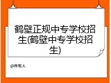 鹤壁正规中专学校招生(鹤壁中专学校招生)