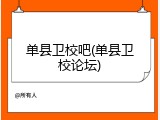 单县卫校吧(单县卫校论坛)