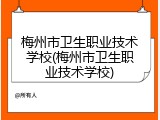 梅州市卫生职业技术学校(梅州市卫生职业技术学校)