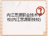 内江思源职业技术学校(内江思源职技校)