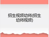 招生视频幼师(招生幼师视频)