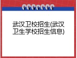 武汉卫校招生(武汉卫生学校招生信息)