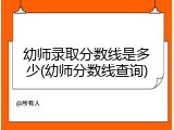 幼师录取分数线是多少(幼师分数线查询)