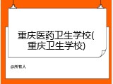 重庆医药卫生学校(重庆卫生学校)