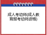 成人考幼师(成人教育报考幼师资格)