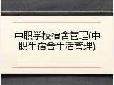 中职学校宿舍管理(中职生宿舍生活管理)