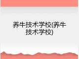 养牛技术学校(养牛技术学校)