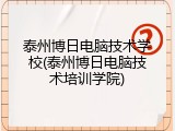 泰州博日电脑技术学校(泰州博日电脑技术培训学院)