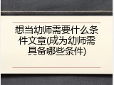 想当幼师需要什么条件文章(成为幼师需具备哪些条件)