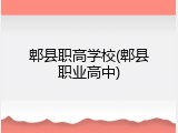 郫县职高学校(郫县职业高中)