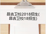 昌吉卫校2018招生(昌吉卫校18招生)