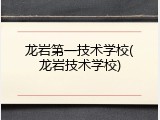 龙岩第一技术学校(龙岩技术学校)