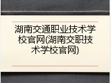 湖南交通职业技术学校官网(湖南交职技术学校官网)