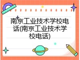 南京工业技术学校电话(南京工业技术学校电话)