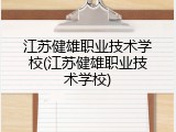 江苏健雄职业技术学校(江苏健雄职业技术学校)