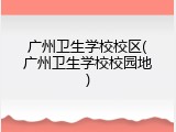 广州卫生学校校区(广州卫生学校校园地)