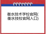 衡水技术学校官网(衡水技校官网入口)