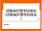 河南省护理学校排名(河南省护理学校排名)