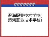 澄海职业技术学校(澄海职业技术学校)