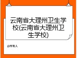 云南省大理州卫生学校(云南省大理州卫生学校)