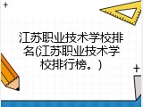 江苏职业技术学校排名(江苏职业技术学校排行榜。)
