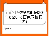 百色卫校报名时间2018(2018百色卫校报名)
