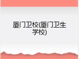 厦门卫校(厦门卫生学校)