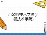 西餐师技术学校(西餐技术学院)