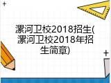 漯河卫校2018招生(漯河卫校2018年招生简章)