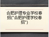 合肥护理专业学校春招("合肥护理学校春招")
