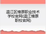 温江区燎原职业技术学校官网(温江燎原职校官网)