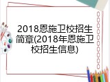 2018恩施卫校招生简章(2018年恩施卫校招生信息)